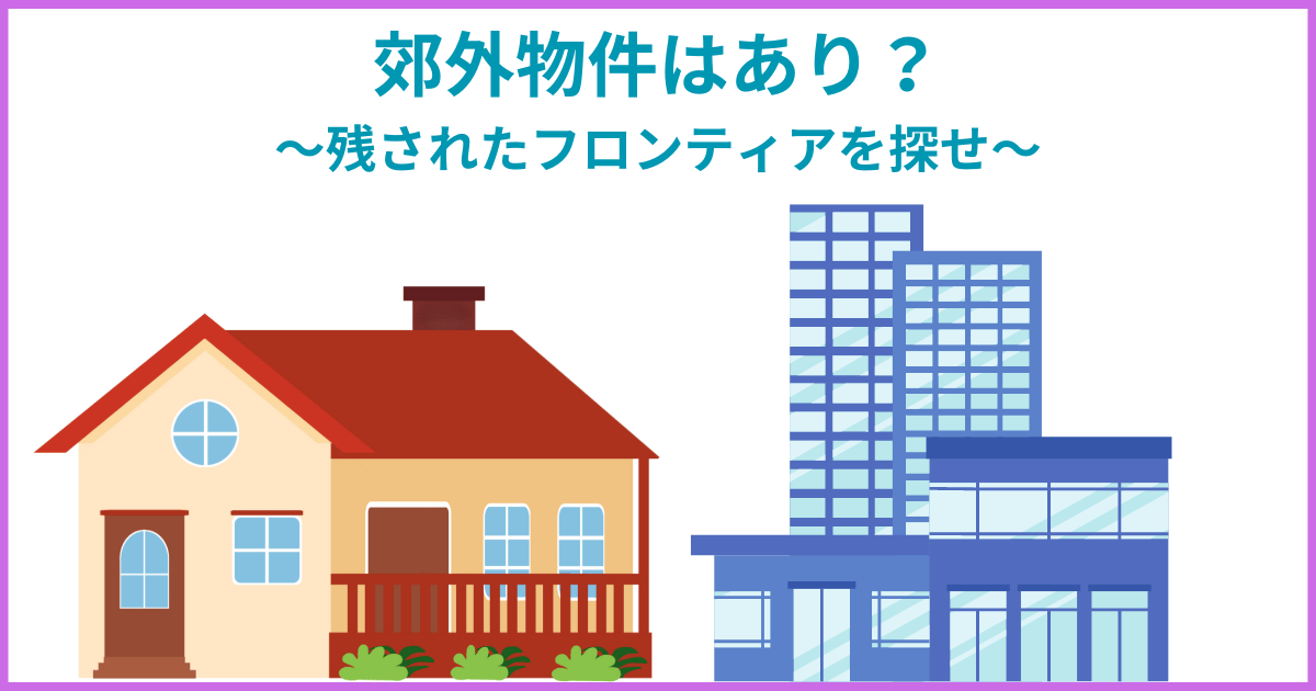 これから人気が出そうな郊外の街ランキングは信じてよいのか？関東（東京・千葉・神奈川・埼玉）エリアでこれから栄える・発展する街を列挙！