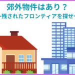 これから人気が出そうな郊外の街ランキングは信じてよいのか？関東（東京・千葉・神奈川・埼玉）エリアでこれから栄える・発展する街を列挙！